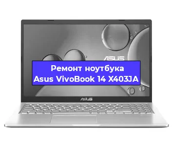 Замена оперативной памяти на ноутбуке Asus VivoBook 14 X403JA в Москве